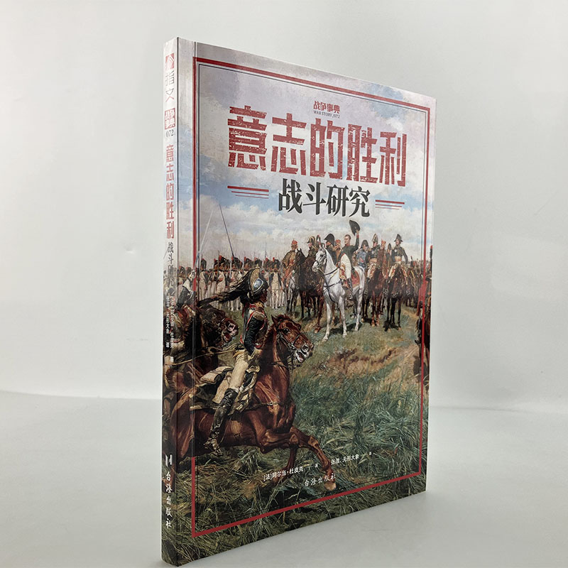 【官方正版】战争事典072《意志的胜利：战斗研究》 阿尔当·杜皮克德意志沙文主义克里米亚战争滑铁卢战役拿破仑密集队形德意志骑 - 图0