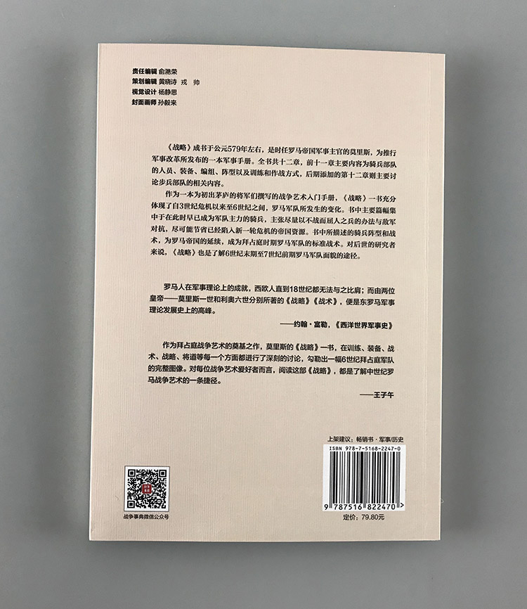 【指文官方套装】《战略》+《战术》指文战争艺术系列奥利六世 莫里斯一世 战争艺术 军事战略 东罗马帝国 骑兵 波斯 军事阵型 - 图1