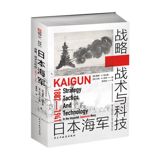【指文官方正版】海洋文库S017《日本海军战略战术与科技：1887—1941》日本海军甲午战争黄海海战日俄战争联合舰队岛村速雄 - 图3