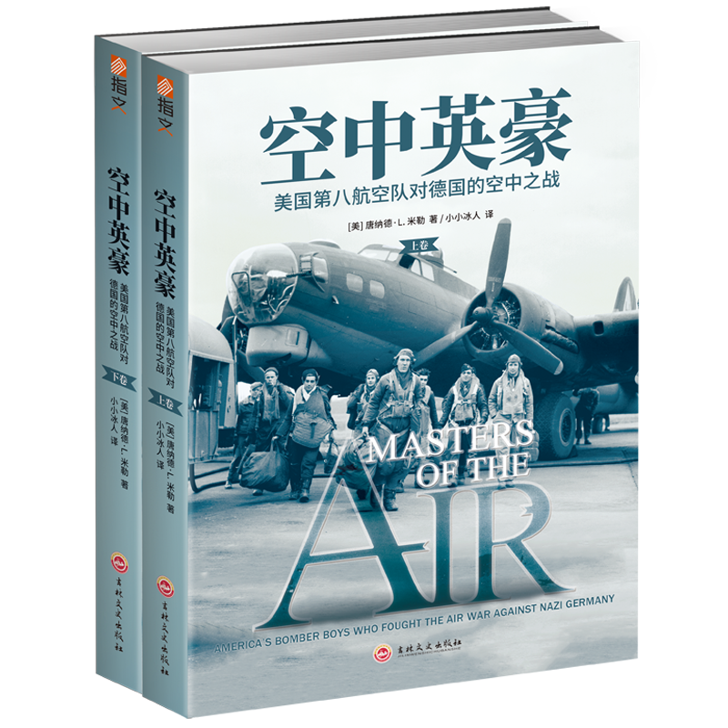 【指文官方正版】《空中英豪：美国第八航空队对德国的空中之战》（两卷）指文图书空战群英斯皮尔伯格汤姆·汉克斯美国第八航空队 - 图3