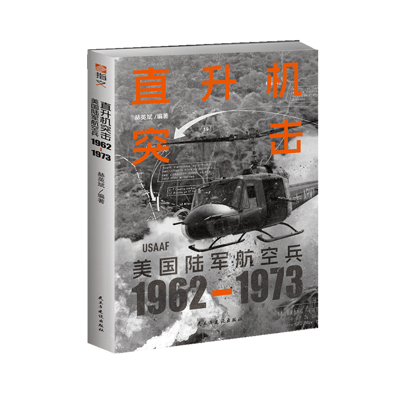 【官方正品】《直升机突击：美国陆军航空兵：1962—1973》指文图书直升机战争越战德浪河谷战役雪松瀑布行动联络城行动潘兴行动 - 图3