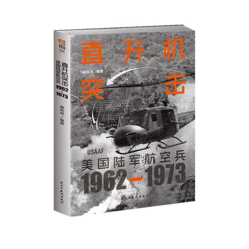 【官方正品】《直升机突击：美国陆军航空兵：1962—1973》指文图书直升机战争越战德浪河谷战役雪松瀑布行动联络城行动潘兴行动-图3