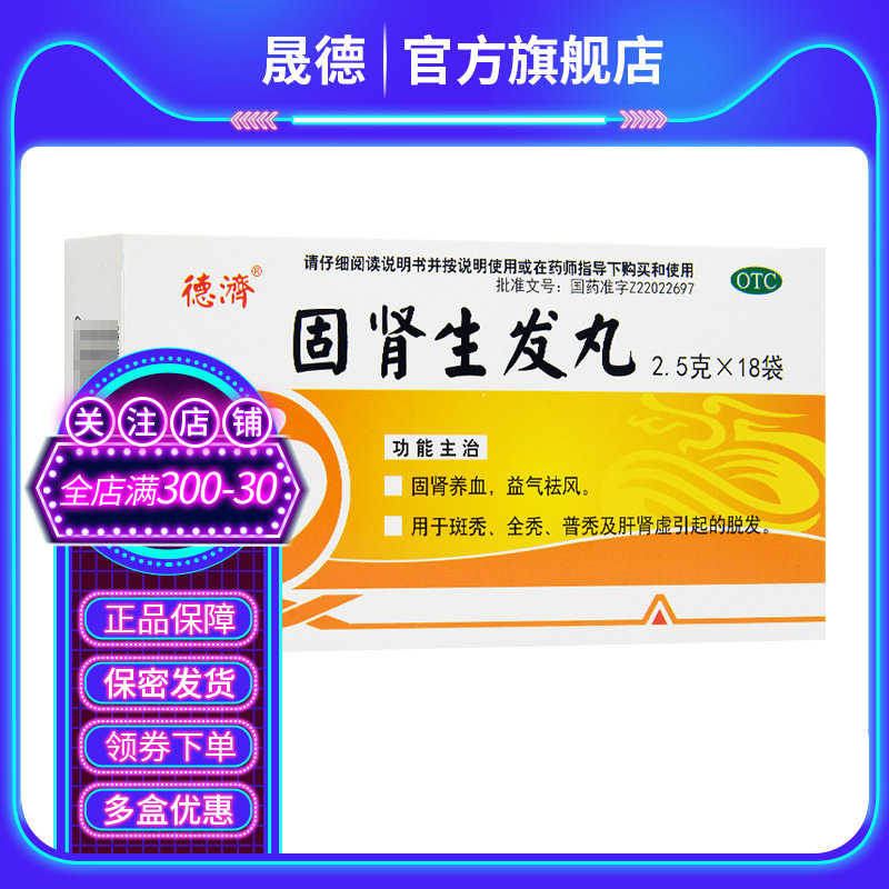 德济固肾生发丸2.5 g*18袋/盒 晟德大药房白发脱发