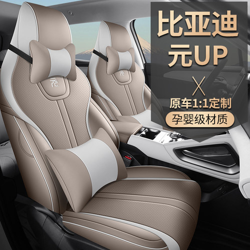 比亚迪元up专用汽车座套四季通用全包围坐垫元UP皮革透气座椅套 - 图2