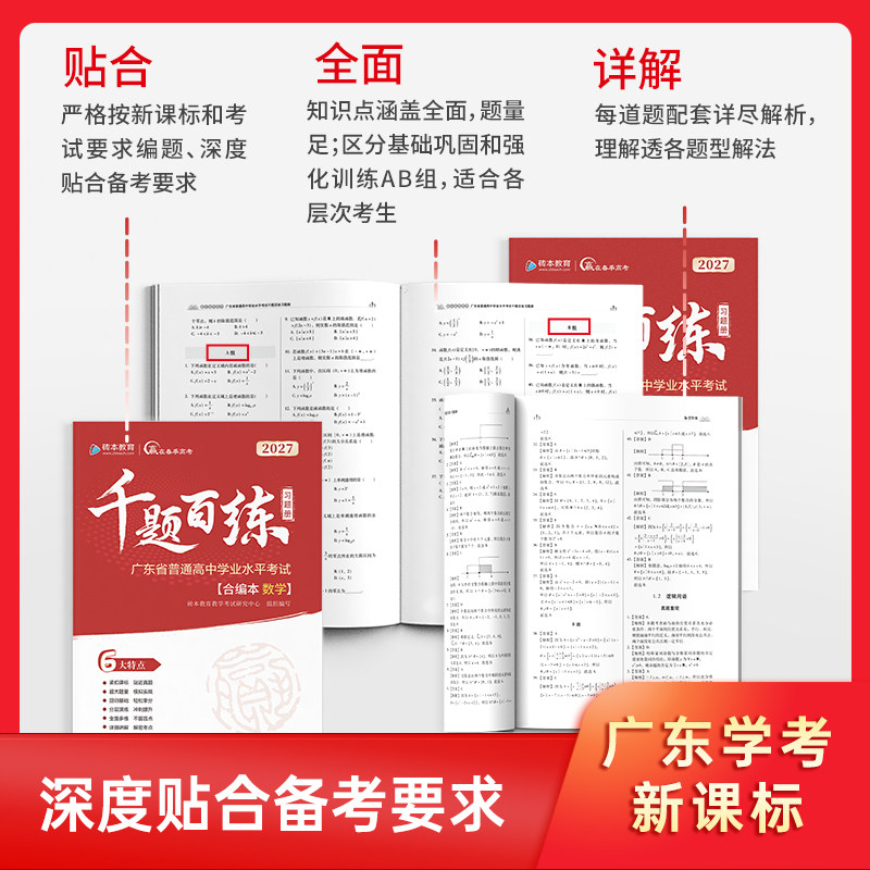 赢在春季高考2027版千题百练习题册小高考学考模拟冲刺备考必备刷题强化复习资料广东省普通高中学业水平考试高三砖本教育学考妹