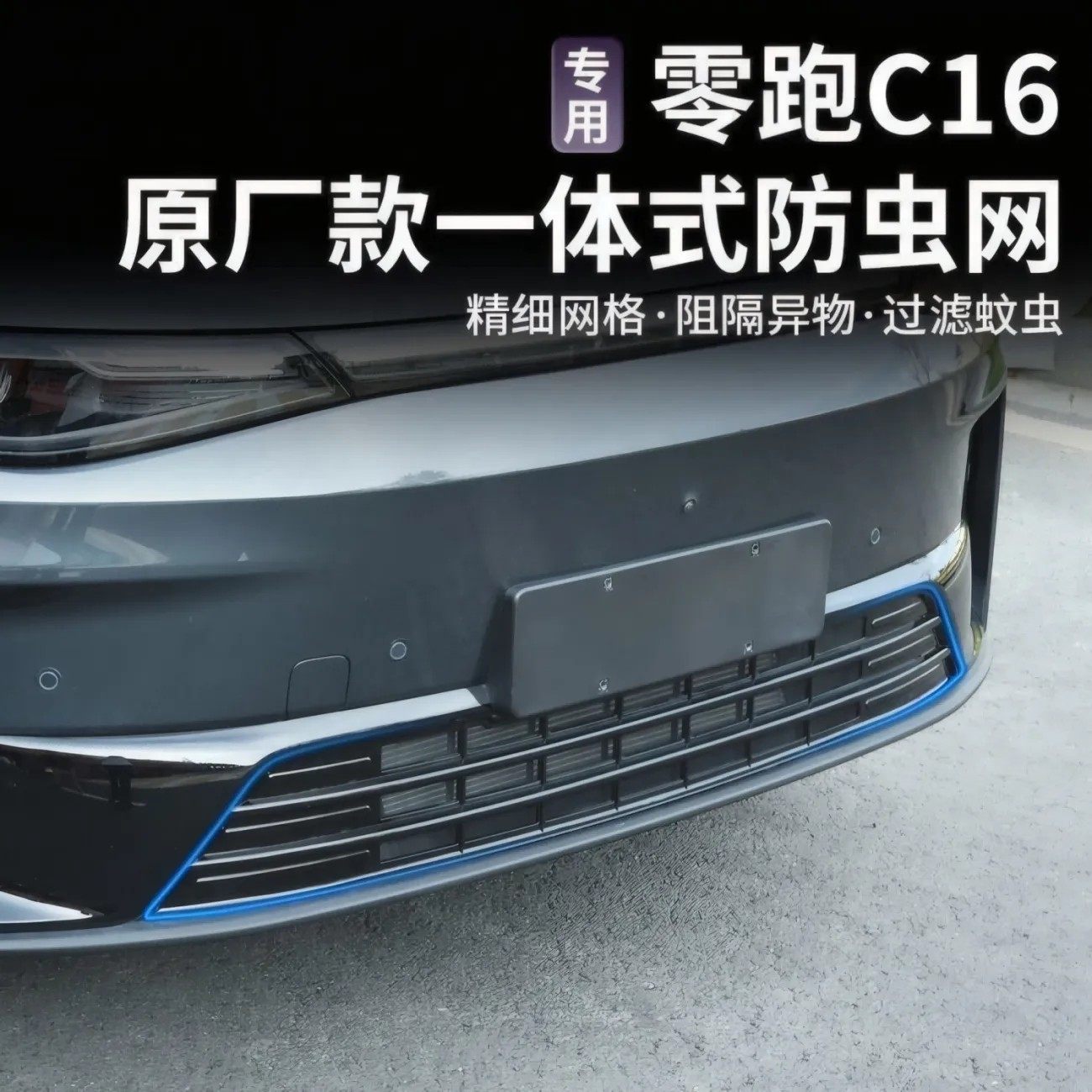 专用于零跑C10/C16汽车防虫网前中网进气格栅外饰改装配件用品,淘宝优惠券,粉丝福利购,淘宝优惠卷
