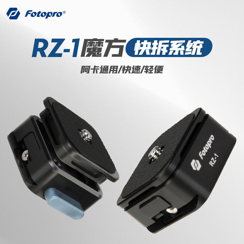 富图宝相机快拆底座 RZ1魔方快拆扣器稳定器三脚架云台滑轨Gopro运动相机快速切换快装摄影阿卡通用快装板 - 图0