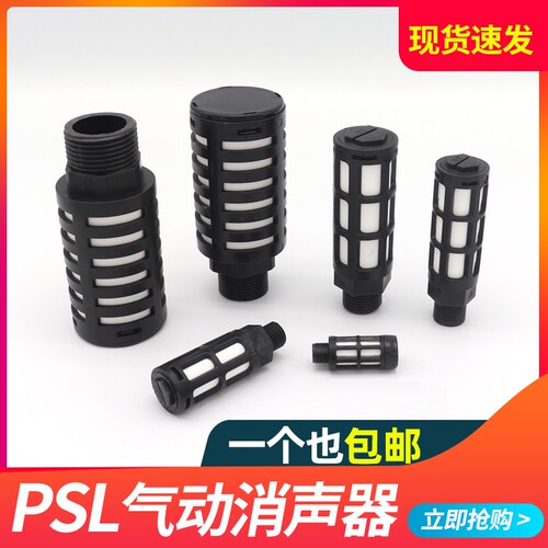 电磁阀消声器塑料气路排气PSL-01寸02/03/04分滤芯消音器气动接头 - 图0
