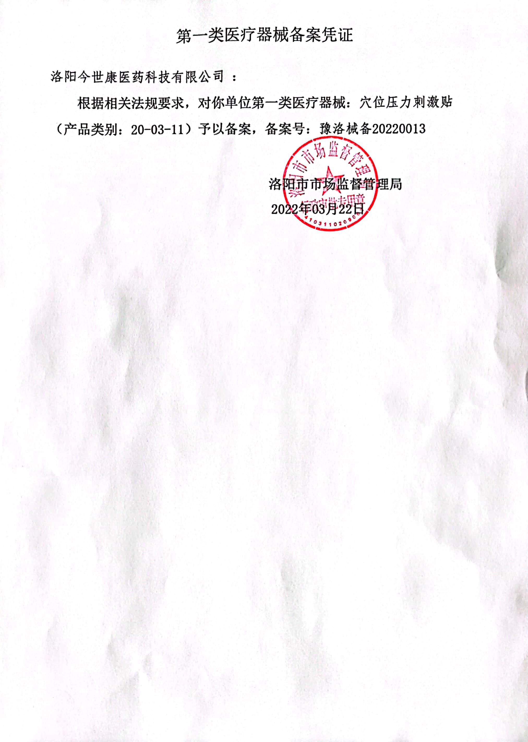  倍嘉壹膏药贴（器械）