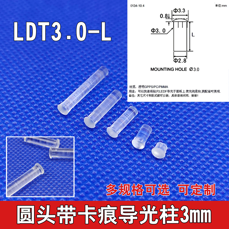 。【LDT3.0-L】孔径3mm透明导光柱 LED导光柱光源柱pc指示灯led贴 - 图0