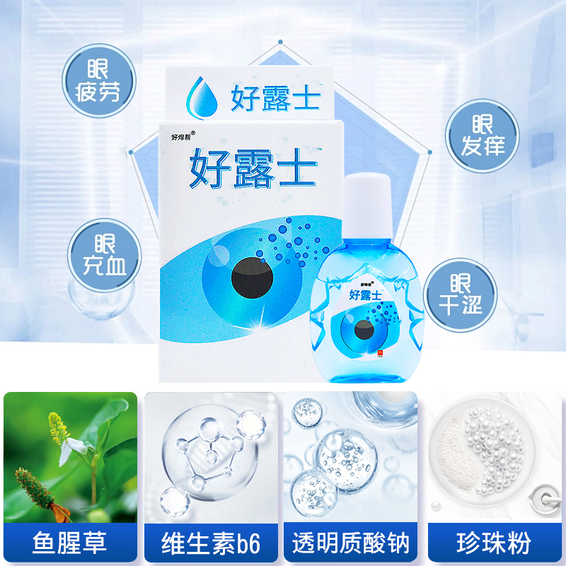 好露士干眼症滴眼液润眼眼睛干涩疲劳滋润补水缓解模糊眼药滴水_好帮帮护眼店_ZIPPO/瑞士军刀/眼镜-第3张图片-提都小院 好露士干眼症滴眼液润眼眼睛干涩疲劳滋润补水缓解模糊眼药滴水_好帮帮护眼店_ZIPPO/瑞士军刀/眼镜-第3张图片-提都小院