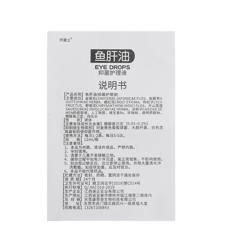 鱼肝油护眼滴眼液眼药水_滴眼液、护眼用品