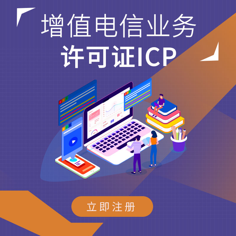 增值电信业务ICP小程序EDI电商平台ISP经营许可证电信增值业务 - 图1