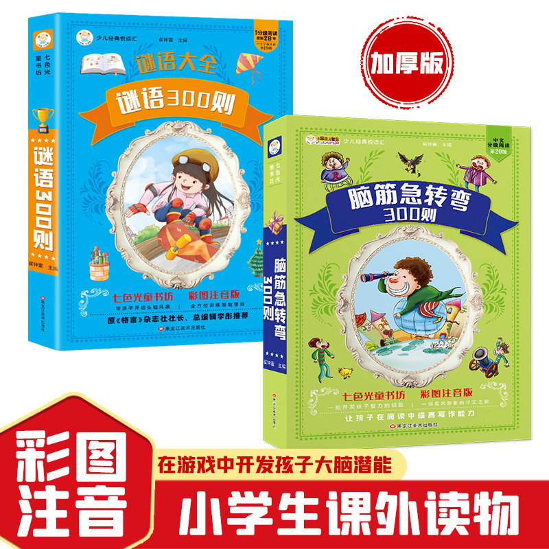脑筋急转弯全集彩图注音版谜语大全十万个为什么百科全书小学生课外阅读书籍1-6年级儿童版带拼音的早教故事书幼儿绘本读物猜谜语