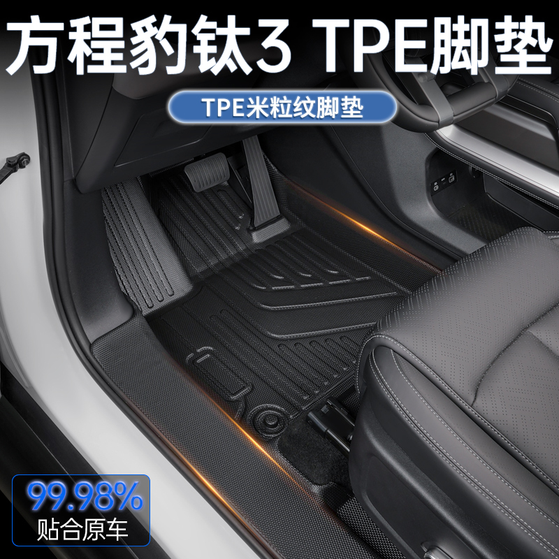 适用于方程豹钛3脚垫TPE全包围25新款汽车比亚迪内饰改装配件用品 - 图1