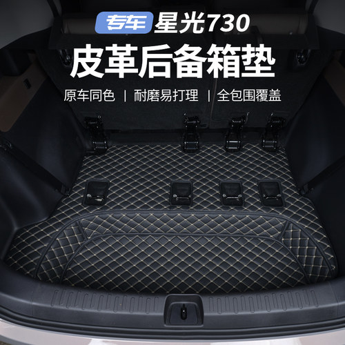 五菱星光730后备箱垫25新款燃油/增程/纯电专用汽车用品尾箱垫大 - 图0