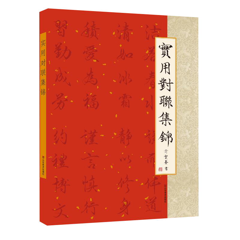 实用对联集锦亓宝台著行书楷书毛笔书法临摹字帖横批楹联春联警示格言自勉生肖祝福新婚乔迁寿喜事开业文化民俗节日山东美术出版,淘宝优惠券,粉丝福利购,淘宝优惠卷