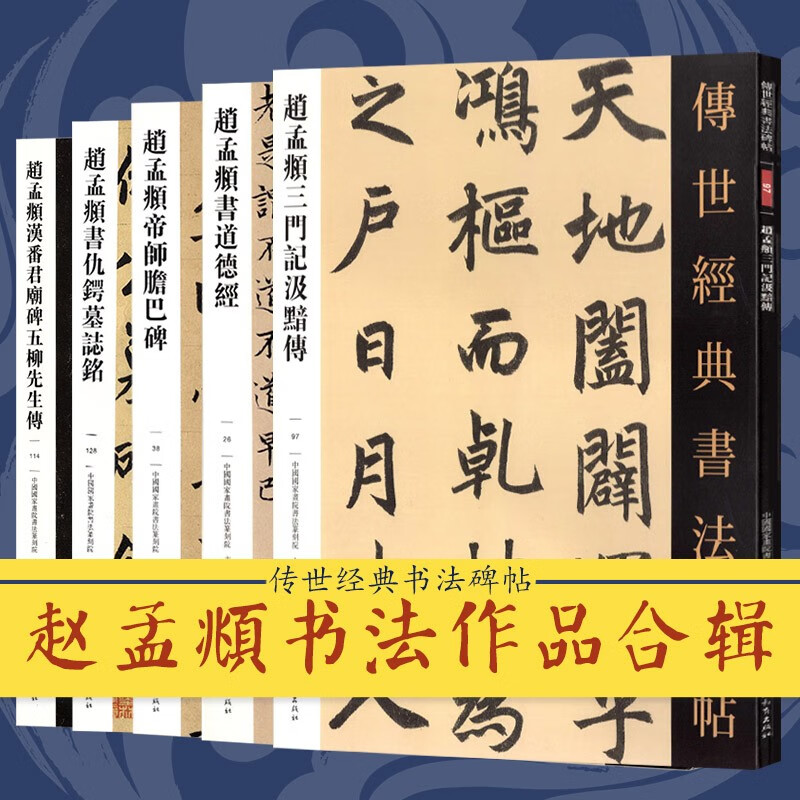 赵孟頫楷书行书毛笔字帖传世经典书法碑帖练字临摹赏析千字文赵孟俯临圣教序五柳先生传洛神赋赤壁赋三门记仇锷墓志铭碑文拓本原帖 - 图0