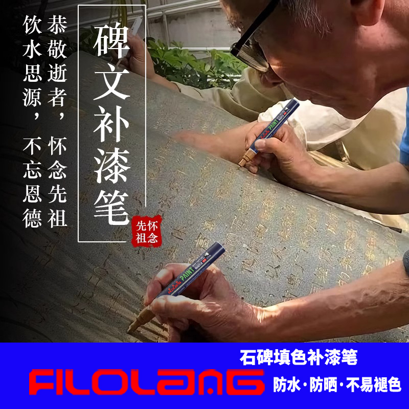 Filolang描红补漆笔敬老碑文辈文石碑墓碑描字上色笔描金笔清明扫墓红漆笔填色补色描碑笔金色黑色红色油漆笔-图0