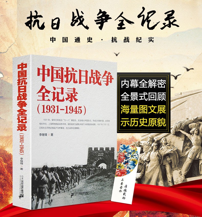 正版现货包邮中国抗日战争全记录(1931-1945)中国抗日战争史历史书籍抗战书籍中国历史通史南京大屠杀拉贝日记革命书籍正版-图3