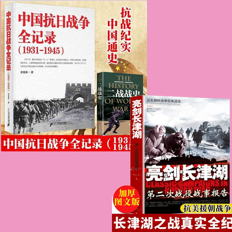 正版全2册亮剑长津湖+中国抗日战争全记录(1931-1945)中国抗日战争史历史书籍抗战书抗美援朝远东朝鲜战争经典战役战事报告-图3