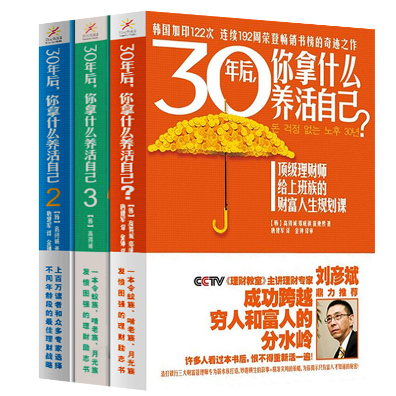 全3册 30年后你拿什么养活自己 高得诚郑成镇崔秉熙中产阶级家庭投资个人理财书籍理财师给上班族的财富人生规划课穷爸爸富爸爸 - 图0