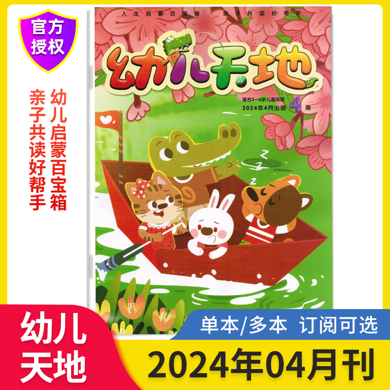 新5月现货幼儿天地杂志2024年全年订阅幼儿天地 适合3-6岁儿童阅读 亲子共读好帮手阅读益智游戏 马小跳杂志社出版 幼儿学前教育 - 图0