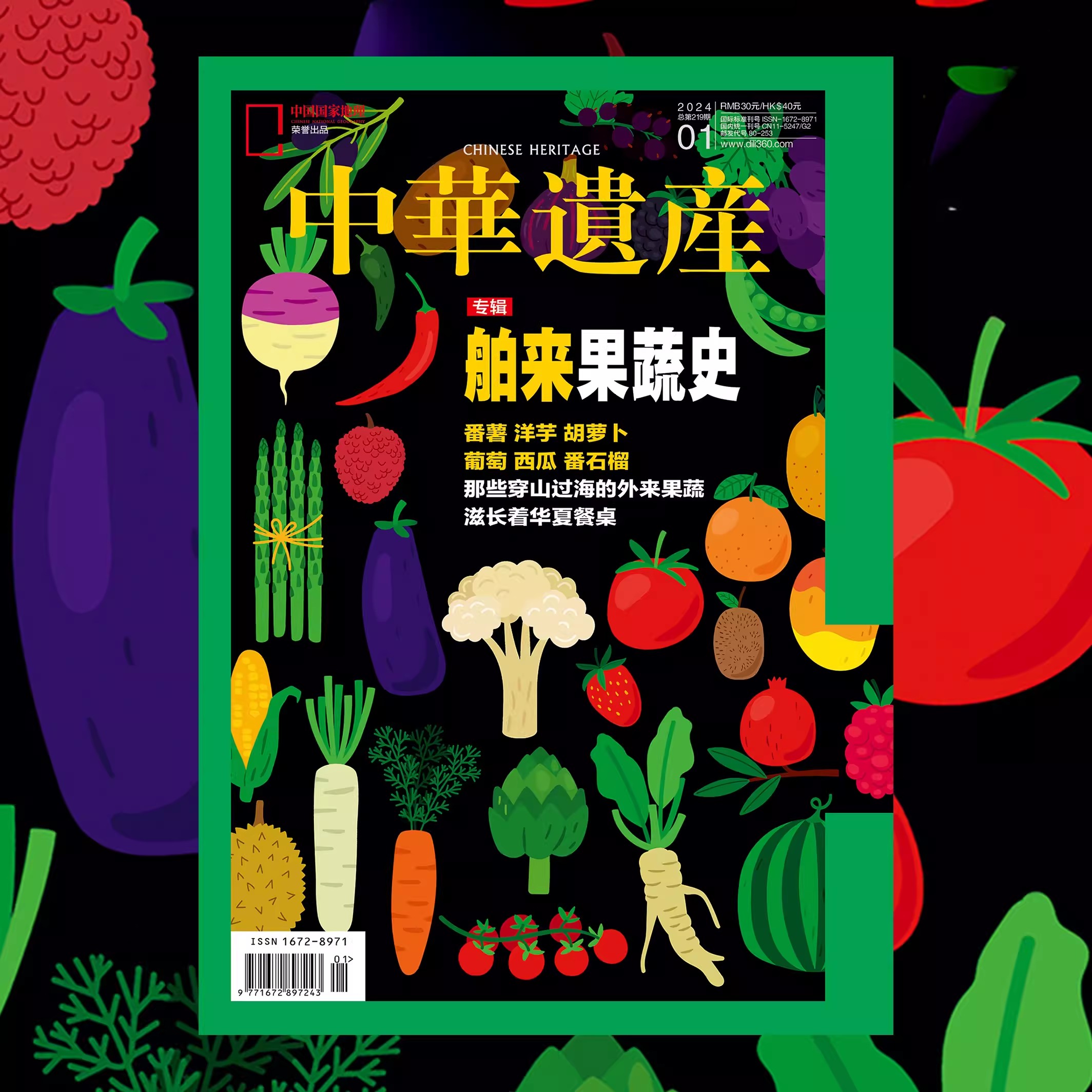 【2本装】果蔬双刊 2024年博物增刊-四时有味+中华遗产杂志 2024年1月舶来果蔬史-图1