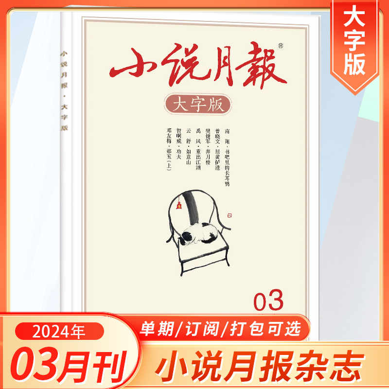 小说月报大字版杂志5月新2024年1-12月全年订阅2023年11/12月文学文摘散文小说期刊杂志百花文艺出版社非过期刊-图1