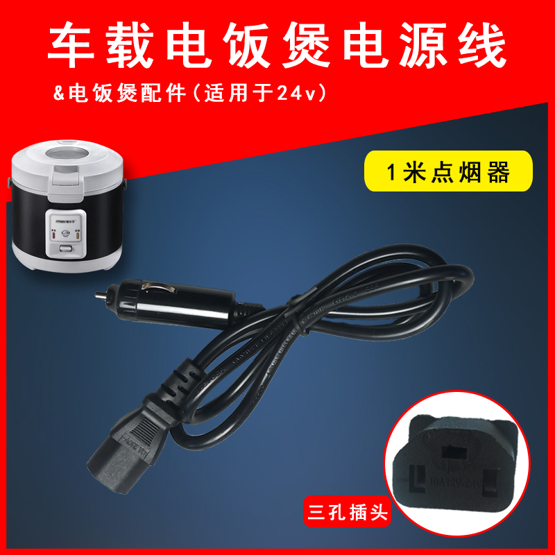 车载电饭煲用配件点烟器母座电源线12V/24V大货车限流电瓶接驳线