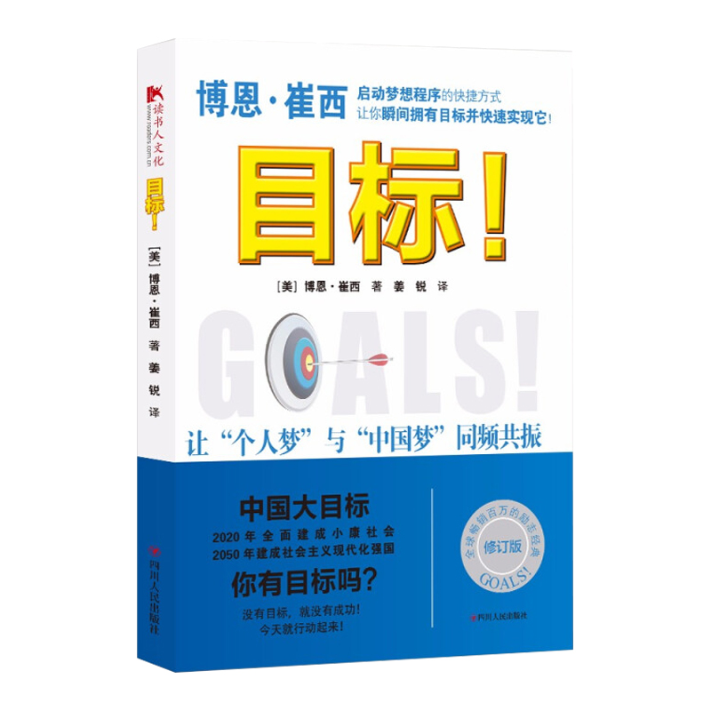 【读书人】目标 ！博恩·崔西 著 目标管理法 财务管理 时间管理 自我管理书 本书从财务目标家庭目标等进行自我实现 成功励志书籍 - 图0