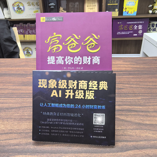 【官方正版】富爸爸提高你的财商（AI升级版）罗伯特清崎穷爸爸富爸爸系列 deepseek 财商教育投资理财 大道 思维训练管理书籍 - 图3