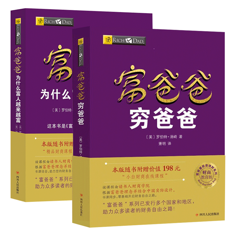 【读书人】富爸爸穷爸爸+富爸爸为什么富人越来越富（2册套装）新版罗伯特清崎投资理财财商教育财商培训个人理财务管理类书籍-图0