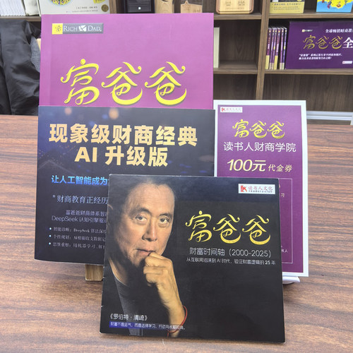 【官方正版】富爸爸提高你的财商（AI升级版）罗伯特清崎穷爸爸富爸爸系列 deepseek 财商教育投资理财 大道 思维训练管理书籍 - 图0