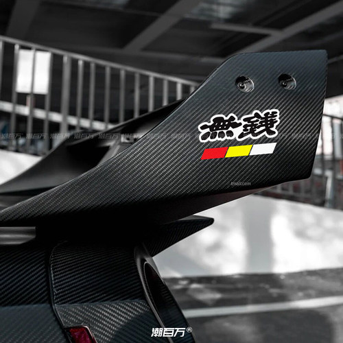 無钱趣味搞笑本田无限贴标JDM改装汽车贴纸摩托电动车防水反光贴 - 图2