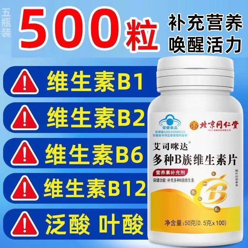 北京同仁堂B族维生素片补多种复合维生B素b1b2b3b6b12男女官方正,淘宝优惠券,粉丝福利购,淘宝优惠卷