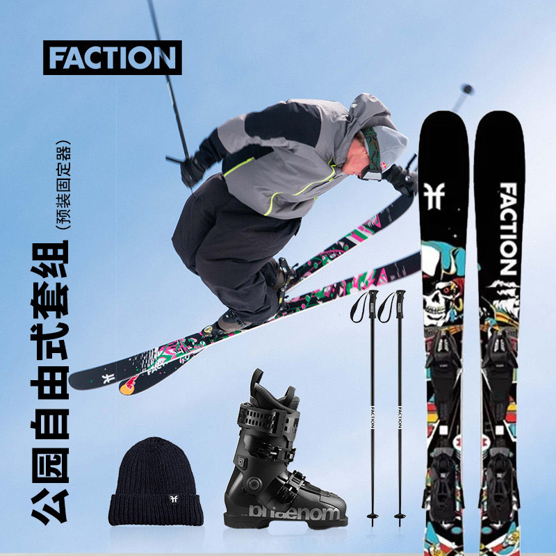 FACTION 自由式滑雪板全地形单双板男女滑雪装备套装滑雪鞋靴全套,淘宝优惠券,粉丝福利购,淘宝优惠卷
