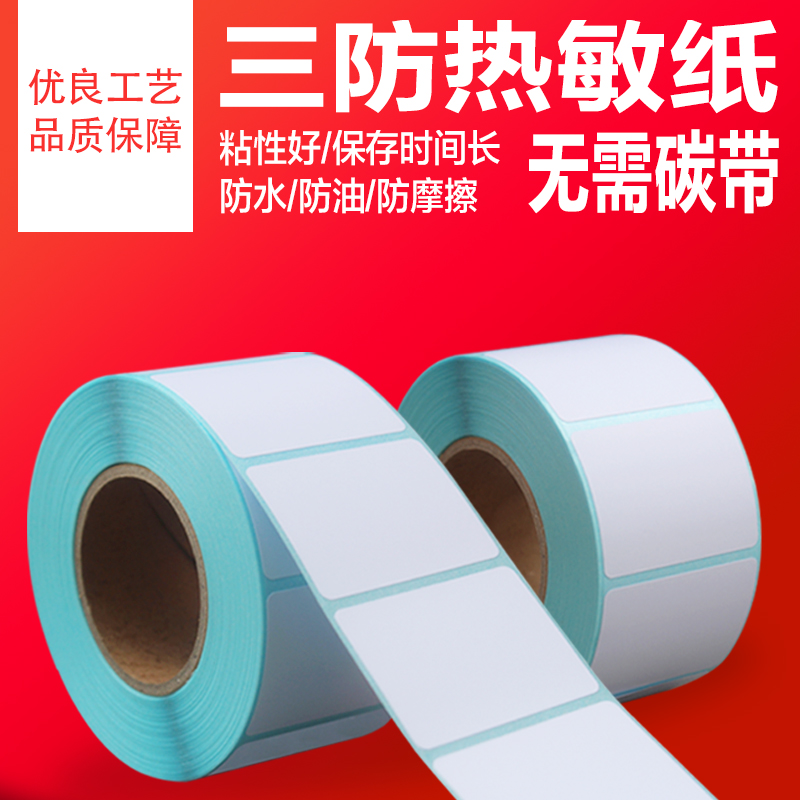 胜东整箱批发三防热敏贴纸不干胶标签纸条码纸20*15  40*30 50*60 70*50 80*40 100*100 100*150超市称纸打印