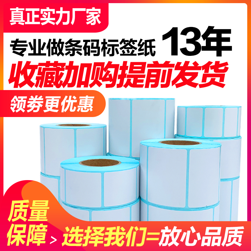 胜东三防热敏标签纸条码纸不干胶标签贴纸打印纸30x40×50x60 80 100x100e邮宝条码打印机价格超市电子秤称纸