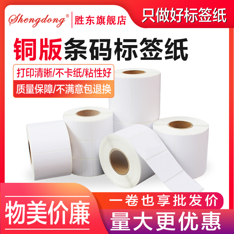 胜东铜版纸条码纸不干胶标签打印100x80*60*50*40*30*20*10 32x19条码打印纸标签纸铜板纸彩色不干胶贴纸定做 - 图0