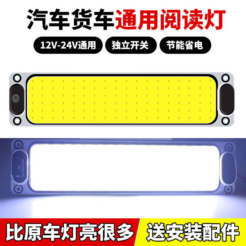 大货车24V驾驶室led阅读灯12V汽车COB车厢顶室内灯面包车内照明灯-图2