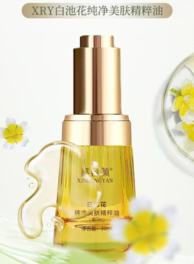 【实体店发货】XRY鑫容颜白池花纯净美肤精粹油保湿抗皱精华油