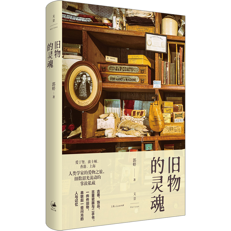 旧物的灵魂 包慧怡、林垚推荐  以人类学家的视野，打捞闪耀于旧物背后的文化与记忆  古着 饰品  古董瓷器 二手书 - 图0