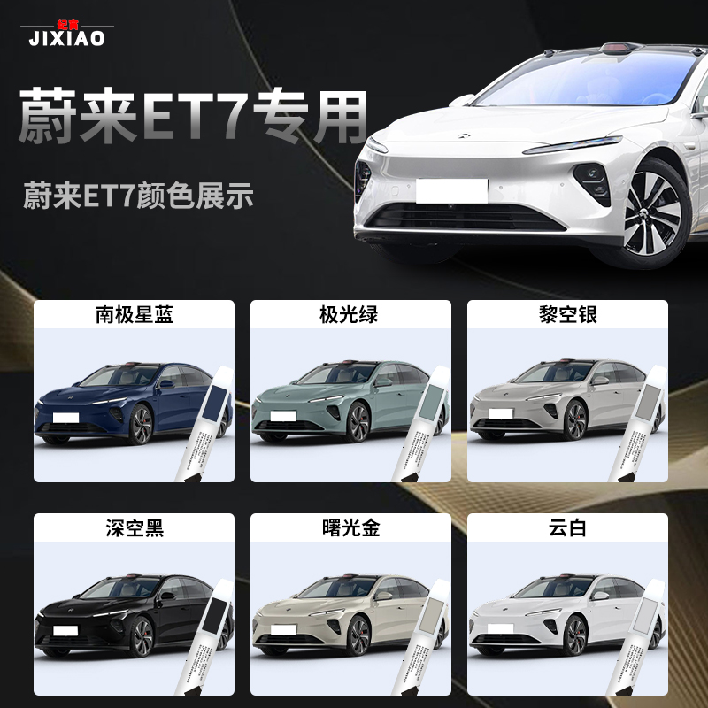 适用于蔚来ET7补漆笔云白深空黑汽车用品原厂补车漆修复点漆神器 - 图0