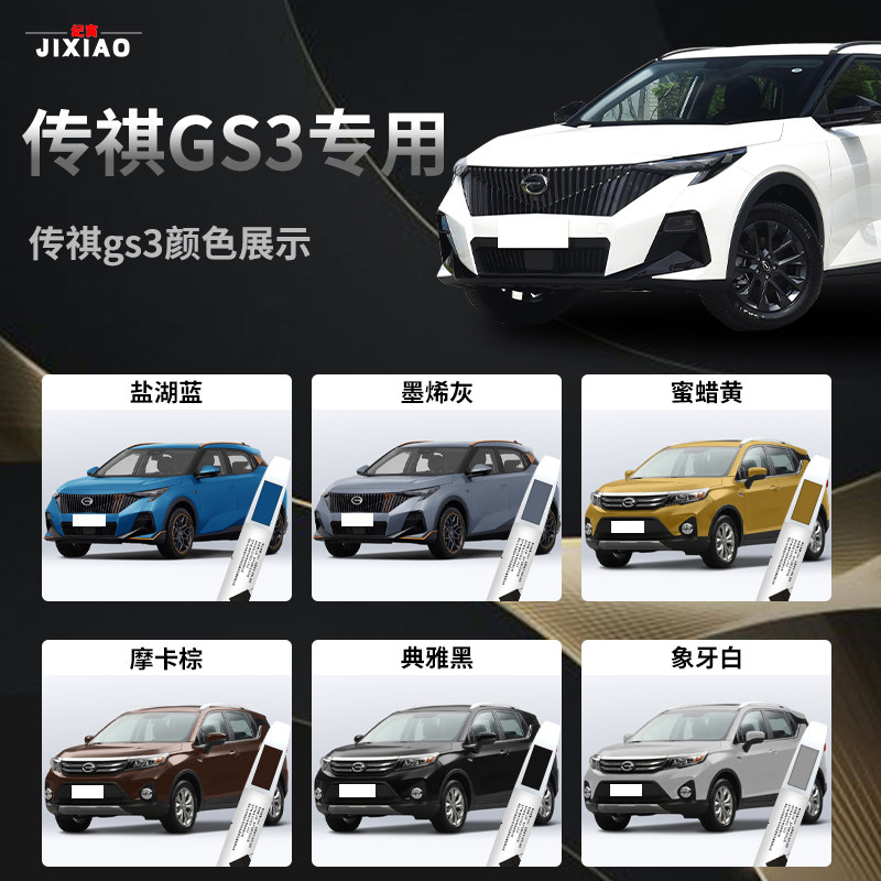 广汽传祺gs3补漆笔影速2026款传奇汽车原补车漆修复划痕神器点漆