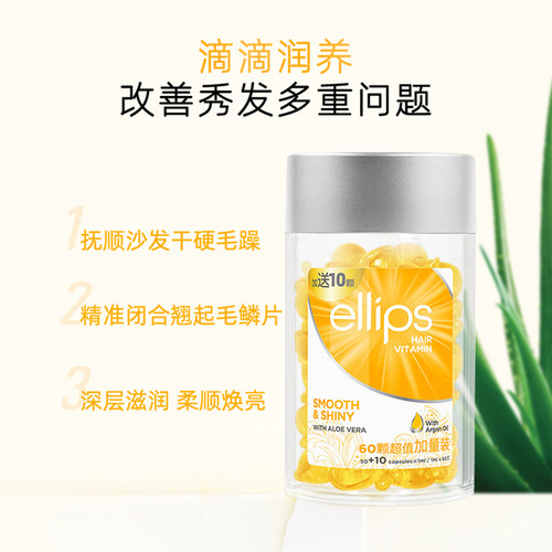 ellips意立诗护发精油胶囊保湿亮泽改善干枯毛躁柔顺修护受损便携 - 图1