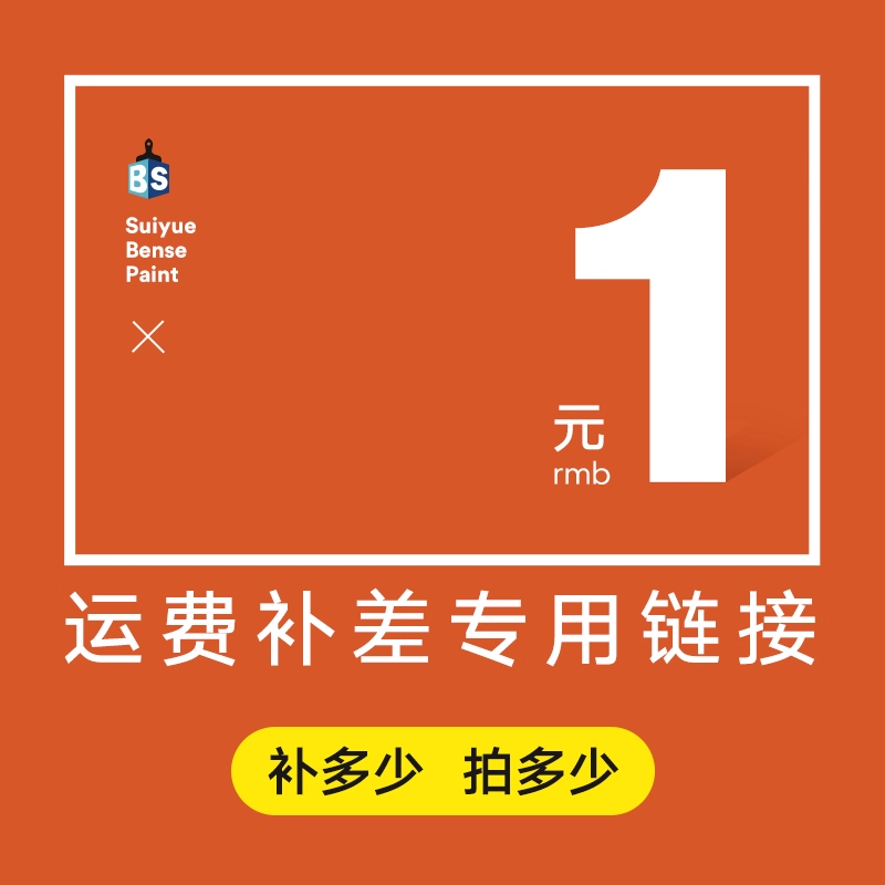 岁月本色金属补差氟碳油漆邮费双组分胶涂料配件差价翻新改色运费 - 图0