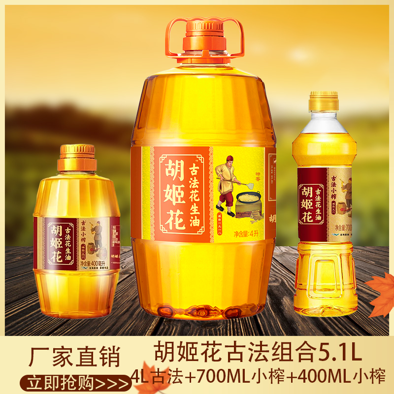 【囤货】胡姬花古法花生油5.1L组合装特香一级压榨食用油粮油家用