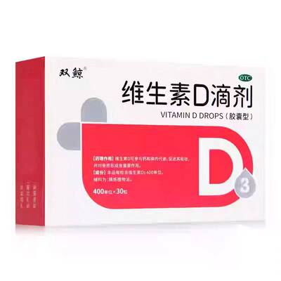[双鲸]维生素D滴剂400IU*30粒/盒