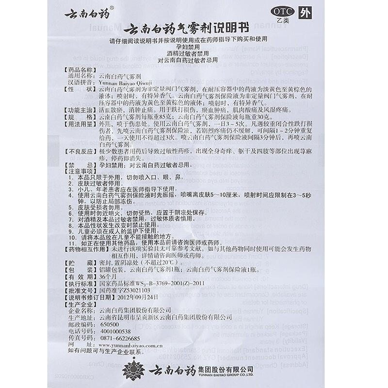 云南白药气雾剂85g+30喷剂消肿跌打损伤活血化瘀肌肉酸痛扭伤喷雾